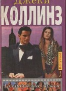 Голливудские мужья