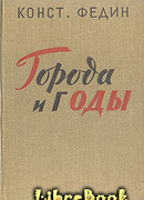 Города и годы