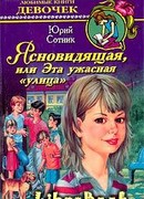 Ясновидящая, или Эта ужасная улица