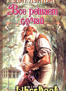 Все решает случай