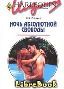 Ночь абсолютной свободы