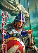 Страж империи