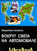 Вокруг света на автомобиле