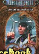 ДАЛЕКИЙ СВЕТЛЫЙ ТЕРЕМ