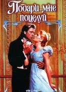 Подари мне поцелуй