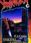 Уикенд в колледже