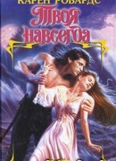 Твоя навсегда