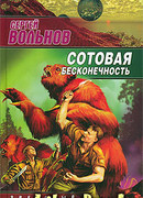 Сотовая бесконечность