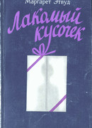 Лакомный кусочек