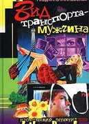 Вид транспорта — мужчина