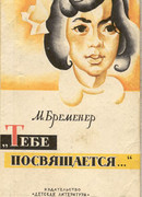 Тебе посвящается