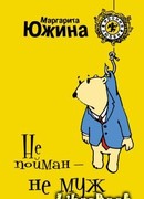 Не пойман – не муж