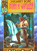 Воин и чародей