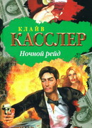 Ночной рейд