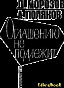 Оглашению не подлежит