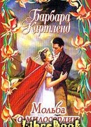 Мольба о милосердии