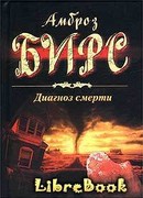 Диагноз смерти