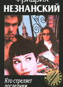 Кто стреляет последним