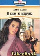 Я таких не встречала