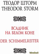 Всадник на белом коне