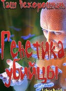Генетика убийцы