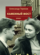 Каменный мост