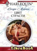 Цвет страсти