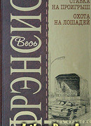 Ставка на проигрыш