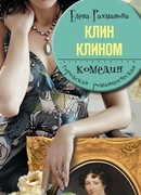 Клин клином