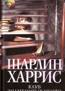 Клуб знаменитых убийц