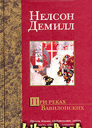 При реках Вавилонских