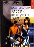 Море волнуется — раз