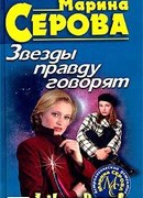 Звезды правду говорят