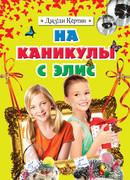 На каникулы с Элис