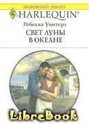 Свет луны в океане