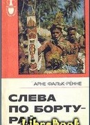 Слева по борту-рай