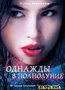 Однажды в полнолуние