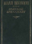 Голубой бриллиант