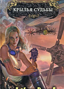 Крылья Судьбы