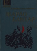 Шарло Бантар