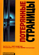 Потерянные страницы