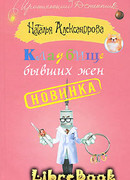 Кладбище бывших жен