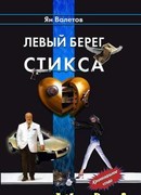 Левый берег Стикса