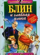 Блин и главная улика
