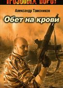 Обет на крови