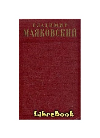 книга Лозунги и реклама (1929-1930) 04.01.13