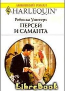 Персей и Саманта