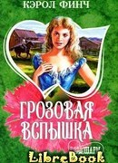 Грозовая вспышка