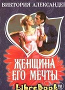 Женщина его мечты