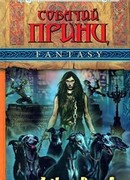 Собачий принц